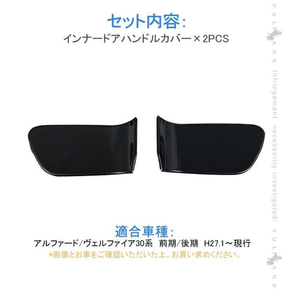 アルファード30系 前期/後期 ブラックステン インナードアハンドルカバー 2PCS 内装 インテリアパネル ドアハンドル ガーニッシュ アクセサリー パーツ - VULCANS