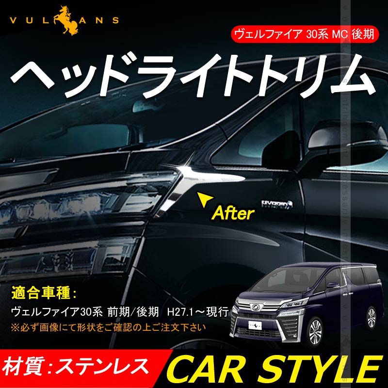 ヴェルファイア30系 前期/後期 ヘッドライトトリム アイラインガーニッシュ 2PCS ステンレス製 鏡面仕上げ 外装 パーツ カー用品 アクセサリー カスタム - VULCANS