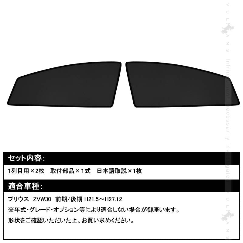 プリウス30系 前期/後期 メッシュカーテン 日よけ 全窓タイプ インテリア 遮光カーテン 内装品 フロントドア 2枚set 内装 パーツ 換気 車用 - VULCANS