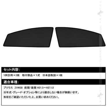 プリウス30系 前期/後期 メッシュカーテン 日よけ 全窓タイプ インテリア 遮光カーテン 内装品 フロントドア 2枚set 内装 パーツ 換気 車用 - VULCANS