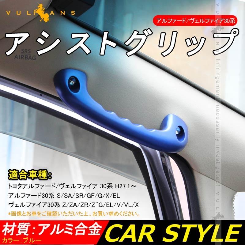 アルファード/ヴェルファイア 30 30系 ビレット アシストグリップハンドル ルーフ 2本 ブルー 社外品 ドアバンドル 内装 パーツ アクセサリー エアロ カスタム - VULCANS