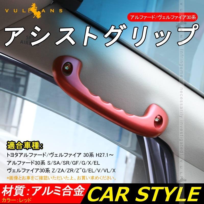 アルファード/ヴェルファイア 30 30系 ビレット アシストグリップハンドル ルーフ 2本 レッド 社外品 ドアバンドル 内装 パーツ アクセサリー エアロ カスタム - VULCANS