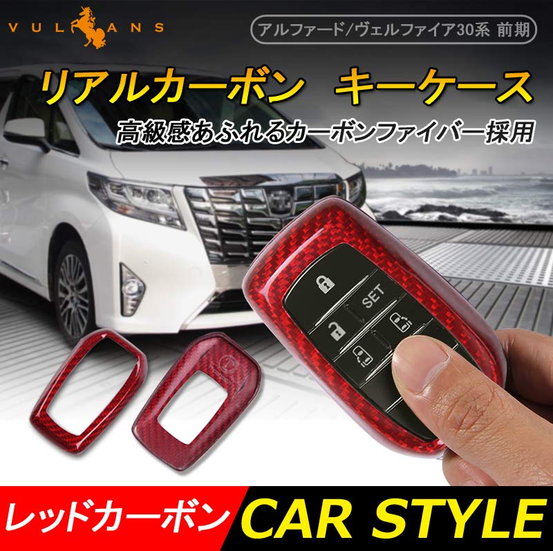アルファード ヴェルファイア 30 30系 前期 レッドカーボン リアルカーボン キーケース キーカーバー キーケース スマートキーケース 内装 パーツ エアロ - VULCANS