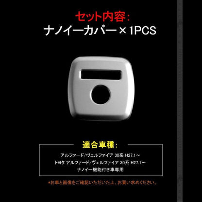 アルファード 30 ヴェルファイア 30系 ナノイーカバー ステンレス アクセサリー カスタム インテリアパネル 内装 パーツ カスタム カー用品 アクセサリー - VULCANS