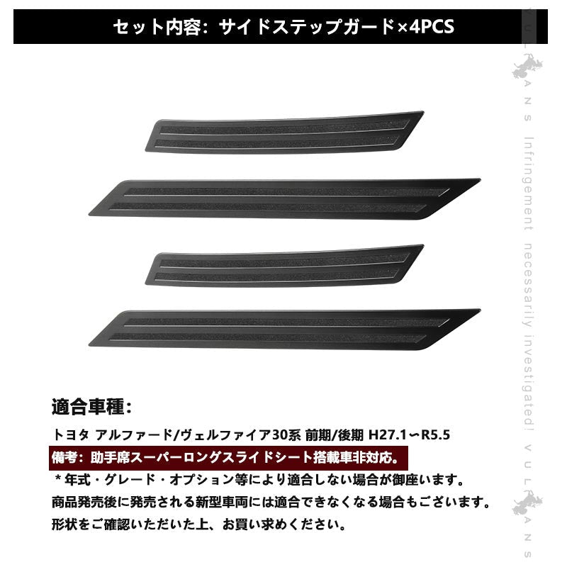 新型 ヴェルファイア30系 アルファード30系 前期 後期 ブラックステン サイド スカッフプレート ステップガード 4P ガーニッシュ 内装 パーツ カスタム エアロ - VULCANS