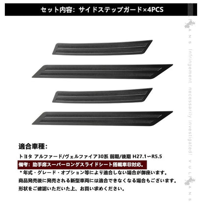 新型 ヴェルファイア30系 アルファード30系 前期 後期 ブラックステン サイド スカッフプレート ステップガード 4P ガーニッシュ 内装 パーツ カスタム エアロ - VULCANS