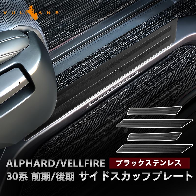新型 ヴェルファイア30系 アルファード30系 前期 後期 ブラックステン サイド スカッフプレート ステップガード 4P ガーニッシュ 内装 パーツ カスタム エアロ - VULCANS