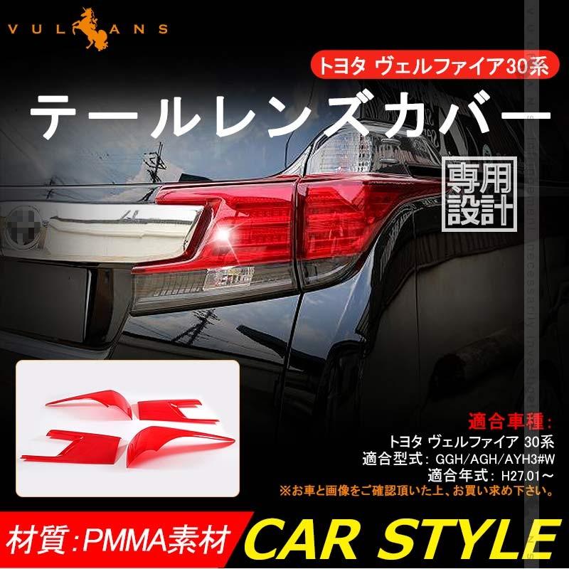 ヴェルファイア30 30系 テールランプ レンズカバー テールライトカバー テールカバー 4PCS レッド ランプカバー 外装 パーツ ドレスアップ カー用品 VELLFIRE30 - VULCANS