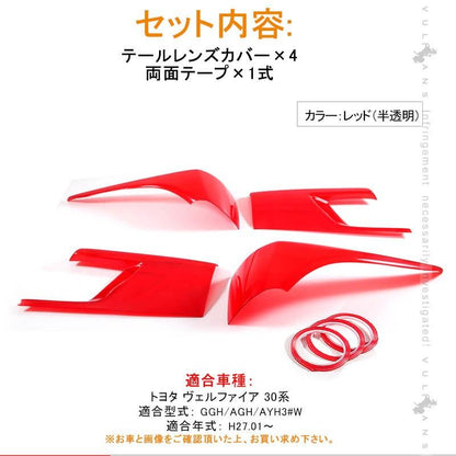 ヴェルファイア30 30系 テールランプ レンズカバー テールライトカバー テールカバー 4PCS レッド ランプカバー 外装 パーツ ドレスアップ カー用品 VELLFIRE30 - VULCANS