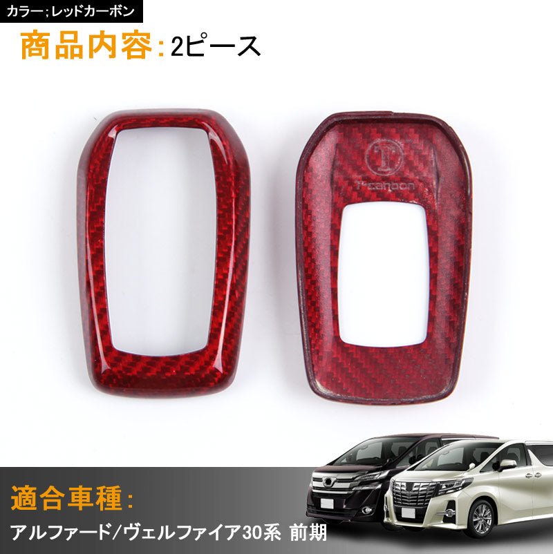 アルファード ヴェルファイア 30 30系 前期 レッドカーボン リアルカーボン キーケース キーカーバー キーケース スマートキーケース 内装 パーツ エアロ - VULCANS