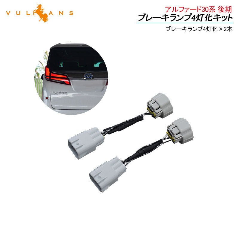 アルファード30系 後期 ブレーキランプ4灯化キット シーケンシャルウインカーなし車対応 2本セット テール4灯化キット 全灯化で視認性UP 取付簡単 電装 パーツ - VULCANS
