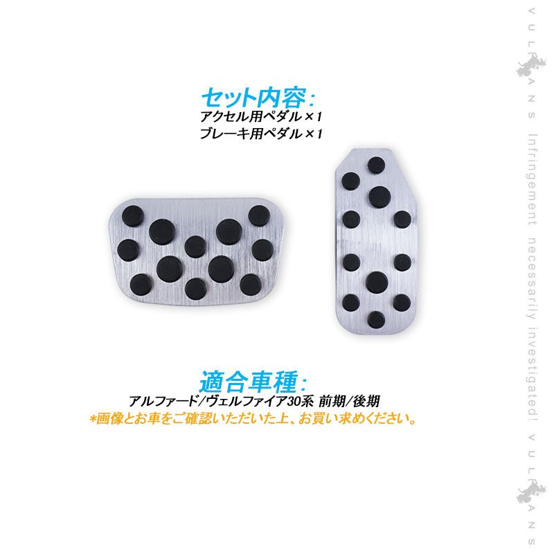 アルファード/ヴェルファイア30系 前期/後期 アルミペダルカバー アルミ合金 アクセル/ブレーキペダル ドレスアップ 内装 カスタム エアロ パーツ アクセサリー - VULCANS