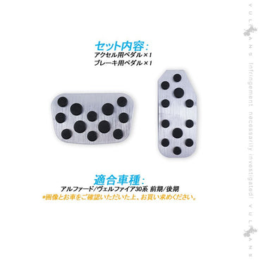 アルファード/ヴェルファイア30系 前期/後期 アルミペダルカバー アルミ合金 アクセル/ブレーキペダル ドレスアップ 内装 カスタム エアロ パーツ アクセサリー - VULCANS