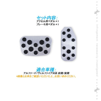 アルファード/ヴェルファイア30系 前期/後期 アルミペダルカバー アルミ合金 アクセル/ブレーキペダル ドレスアップ 内装 カスタム エアロ パーツ アクセサリー - VULCANS