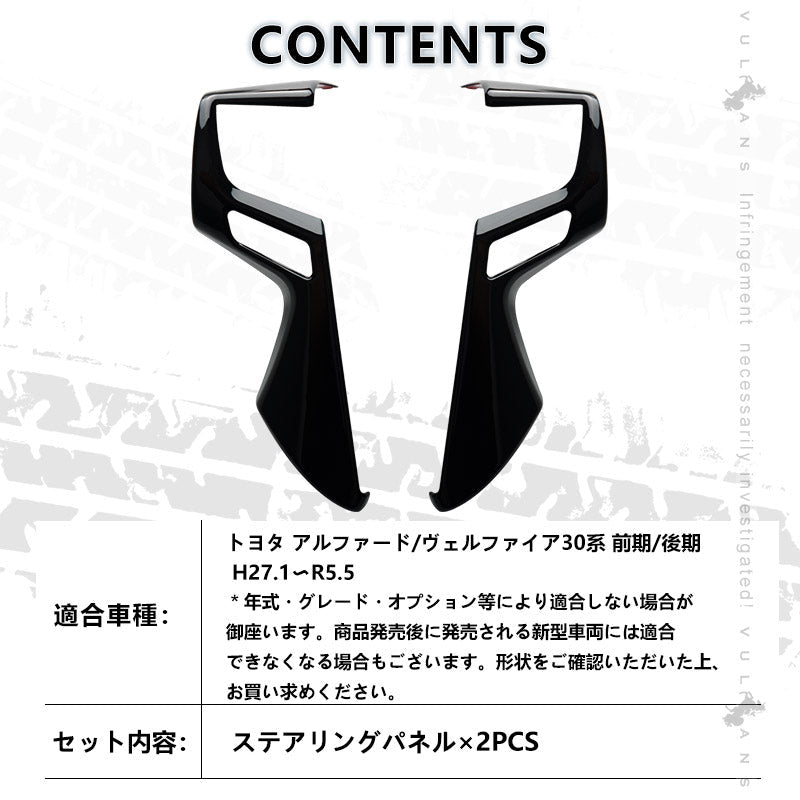 アルファード ヴェルファイア 30系 ステアリング ガーニッシュ カバー ピアノブラック ハンドル カスタム アクセサリー 内装 パーツ エアロ インテリアパネル - VULCANS