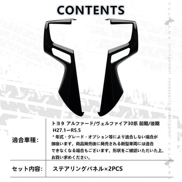 アルファード ヴェルファイア 30系 ステアリング ガーニッシュ カバー ピアノブラック ハンドル カスタム アクセサリー 内装 パーツ エアロ インテリアパネル - VULCANS