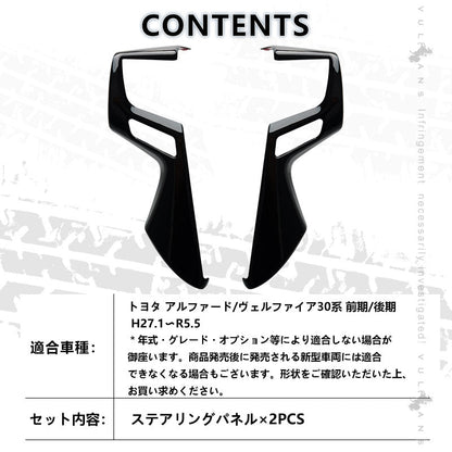 アルファード ヴェルファイア 30系 ステアリング ガーニッシュ カバー ピアノブラック ハンドル カスタム アクセサリー 内装 パーツ エアロ インテリアパネル - VULCANS