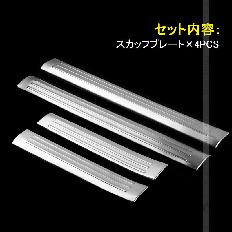 プリウス30系 前期/後期 インナースカッフプレート ステンレス鏡面仕上げ 4PCS ステップガード 内装 パーツ カスタム エアロ アクセサリー PRIUS 保護 傷防止 - VULCANS