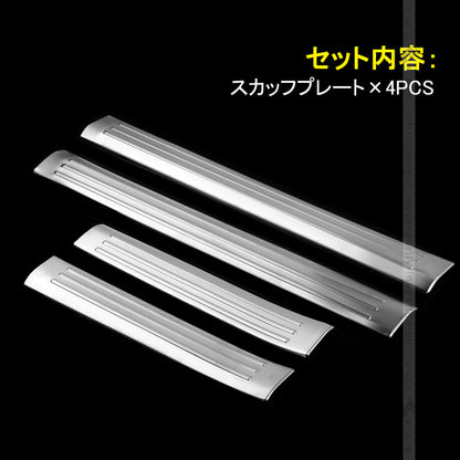 プリウス30系 前期/後期 インナースカッフプレート ステンレス鏡面仕上げ 4PCS ステップガード 内装 パーツ カスタム エアロ アクセサリー PRIUS 保護 傷防止 - VULCANS