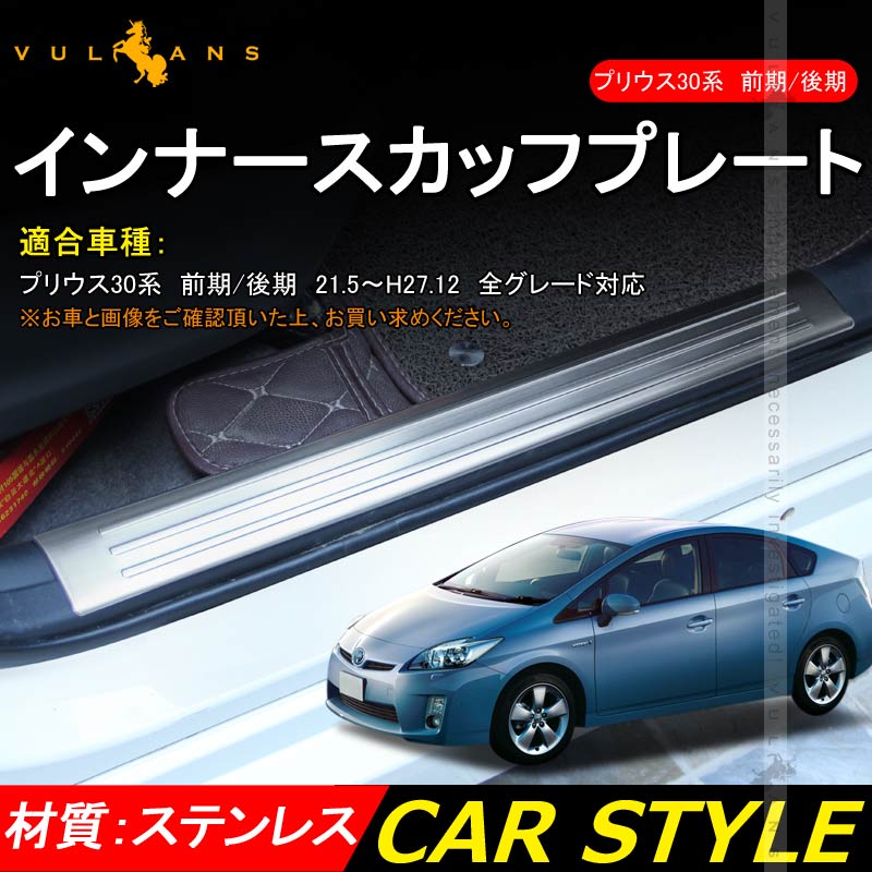 プリウス30系 前期/後期 インナースカッフプレート ステンレス鏡面仕上げ 4PCS ステップガード 内装 パーツ カスタム エアロ アクセサリー PRIUS 保護 傷防止 - VULCANS