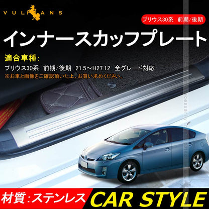 プリウス30系 前期/後期 インナースカッフプレート ステンレス鏡面仕上げ 4PCS ステップガード 内装 パーツ カスタム エアロ アクセサリー PRIUS 保護 傷防止 - VULCANS