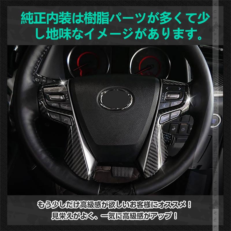 アルファード ヴェルファイア 30系 ステアリング ガーニッシュ カバー カーボン調 ハンドル カスタム アクセサリー 内装 パーツ エアロ インテリアパネル - VULCANS