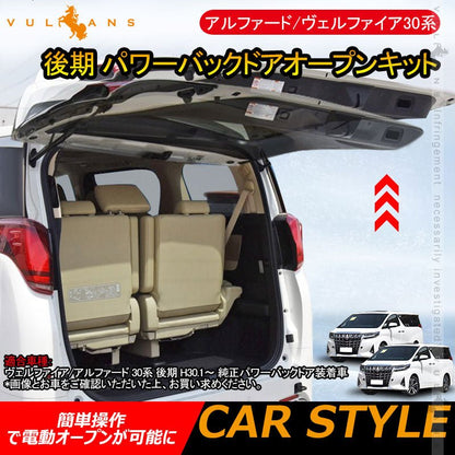 アルファード/ヴェルファイア30系 後期 パワーバックドアオープンキット パワーバックドアキット 電装 パーツ ワンタッチ パワーゲート カスタム - VULCANS
