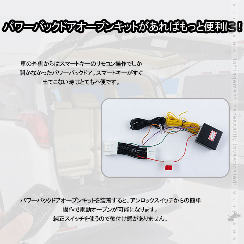 アルファード/ヴェルファイア30系 後期 パワーバックドアオープンキット パワーバックドアキット 電装 パーツ ワンタッチ パワーゲート カスタム - VULCANS