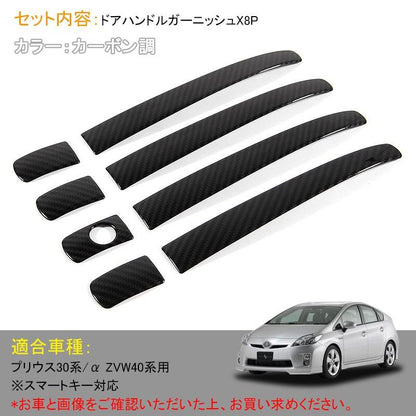 プリウス 30 プリウスα 40系 スマートキー対応 ハーフタイプ ステンレス カーボン調 ドアノブ ドアハンドル カバー 前期/後期 外装 パーツ カスタム エアロ - VULCANS