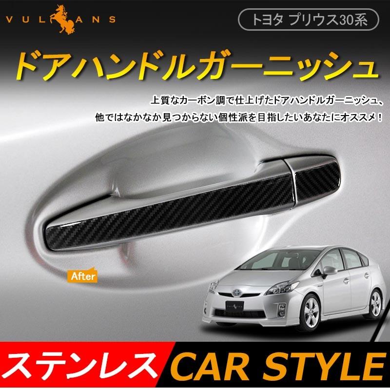 プリウス 30 プリウスα 40系 スマートキー対応 ハーフタイプ ステンレス カーボン調 ドアノブ ドアハンドル カバー 前期/後期 外装 パーツ カスタム エアロ - VULCANS