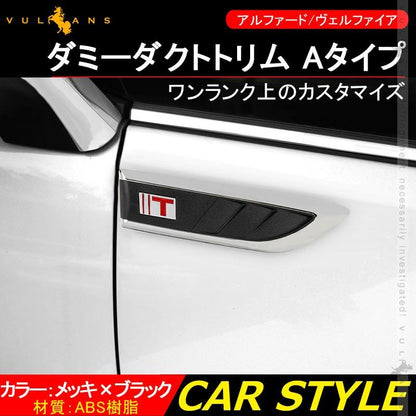 アルファード/ヴェルファイア 30系 ダミーダクトトリム Aタイプ フェンダーガーニッシュ メッキ×ブラック MPV車 20系 外装 パーツ アクセサリー - VULCANS