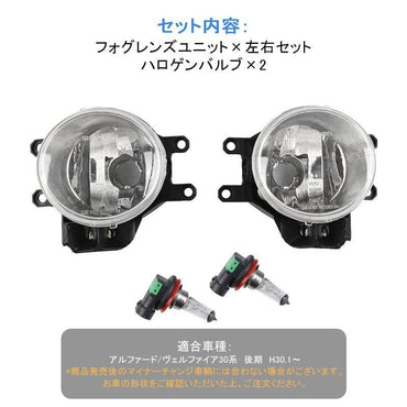 アルファード/ヴェルファイア 30系 後期 フォグレンズユニット ハロゲンバルブ付属 フォグランプレンズ 車検対応 パーツ カスタム ALPHARD VELLFIRE - VULCANS