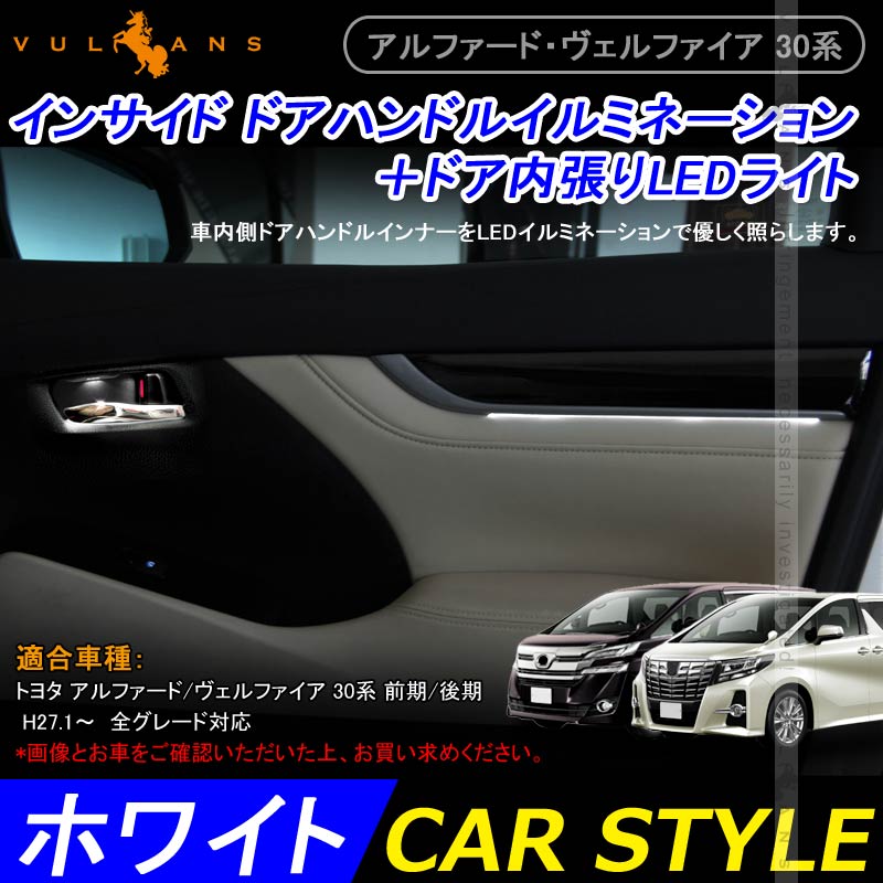 アルファード / ヴェルファイア 30系 インナードアハンドルイルミ+ドア内張りLEDライト 4PCS インサイド ドアハンドルカバー ホワイト 内装 パーツ - VULCANS