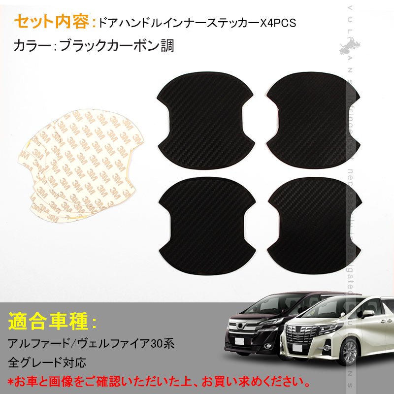 アルファード ヴェルファイア 30系 カーボン調 TPU ドアハンドル アンダー プロテクター ドアノブ カバー 4P 外装 カスタム パーツ エアロ アクセサリー - VULCANS