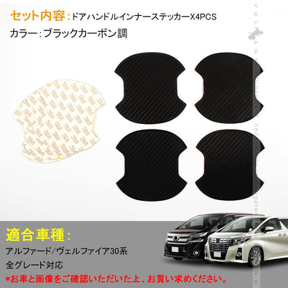 アルファード ヴェルファイア 30系 カーボン調 TPU ドアハンドル アンダー プロテクター ドアノブ カバー 4P 外装 カスタム パーツ エアロ アクセサリー - VULCANS