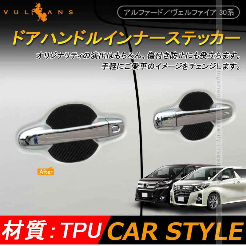アルファード ヴェルファイア 30系 カーボン調 TPU ドアハンドル アンダー プロテクター ドアノブ カバー 4P 外装 カスタム パーツ エアロ アクセサリー - VULCANS