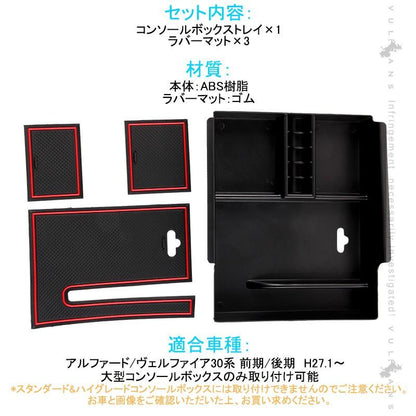 アルファード/ヴェルファイア30系 前期/後期 大型 コンソールボックストレイ 収納力UP トレイ下のスペースを活用 小物入れ 収納ポケット レッド 内装 パーツム - VULCANS