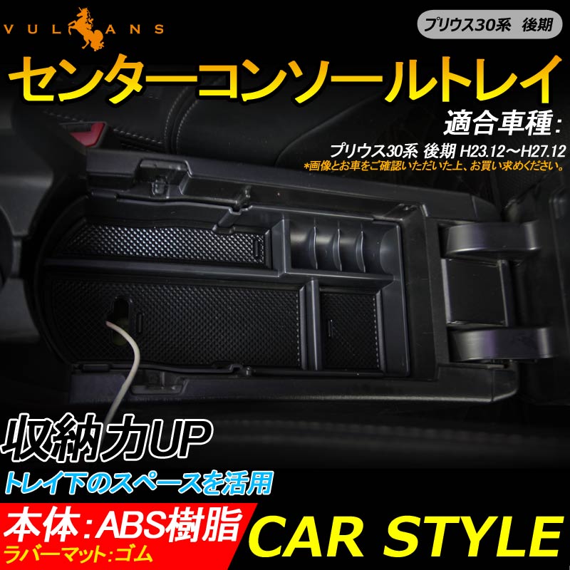 プリウス30系 後期 センターコンソールボックストレイ 収納力UP トレイ下のスペースを活用 カスタム 内装 パーツ 滑り止めゴムマット付 小物収納 PRIUS - VULCANS