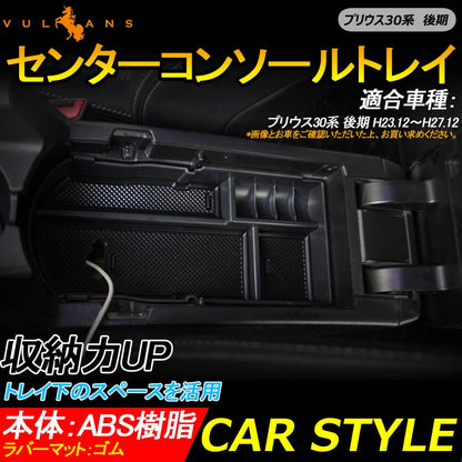 プリウス30系 後期 センターコンソールボックストレイ 収納力UP トレイ下のスペースを活用 カスタム 内装 パーツ 滑り止めゴムマット付 小物収納 PRIUS - VULCANS