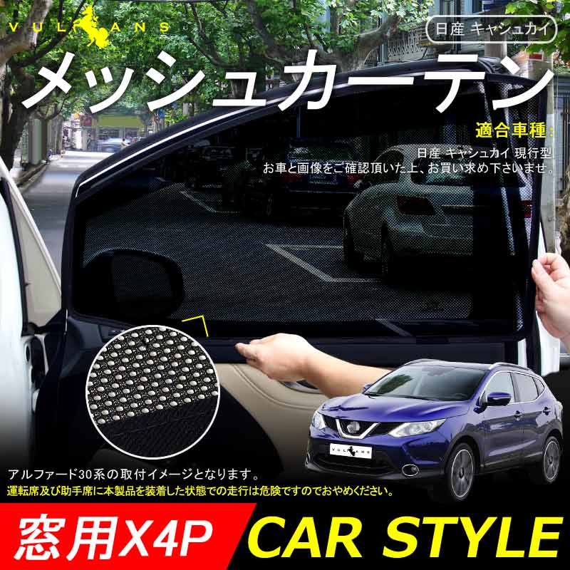 日産 キャシュカイ メッシュカーテン 4枚 シェード 車中泊 日よけ インテリア 遮光カーテン フロントドア 内装 パーツ カスタム エアロ デュアリス DUALIS - VULCANS