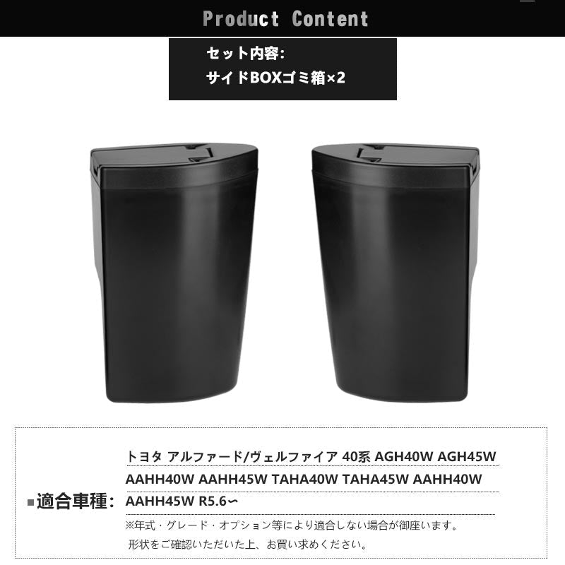 アルファード 40系 ヴェルファイア サイドBOXゴミ箱 運転席 助手席 2個 ABS樹脂 ドアポケット ザイドボックスゴミ箱 ダストボックス ゴミ入れ 内装 パーツ - VULCANS