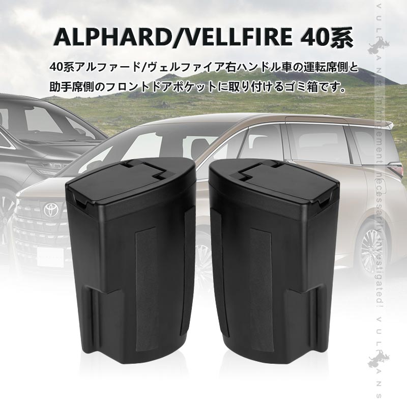 アルファード 40系 ヴェルファイア サイドBOXゴミ箱 運転席 助手席 2個 ABS樹脂 ドアポケット ザイドボックスゴミ箱 ダストボックス ゴミ入れ 内装 パーツ - VULCANS