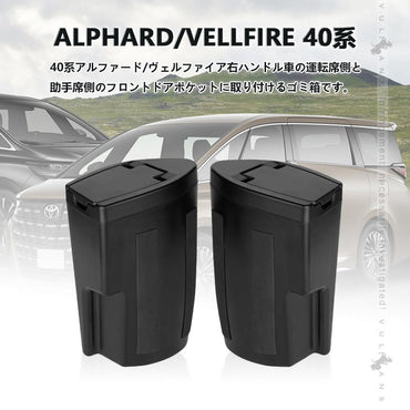 アルファード 40系 ヴェルファイア サイドBOXゴミ箱 運転席 助手席 2個 ABS樹脂 ドアポケット ザイドボックスゴミ箱 ダストボックス ゴミ入れ 内装 パーツ - VULCANS
