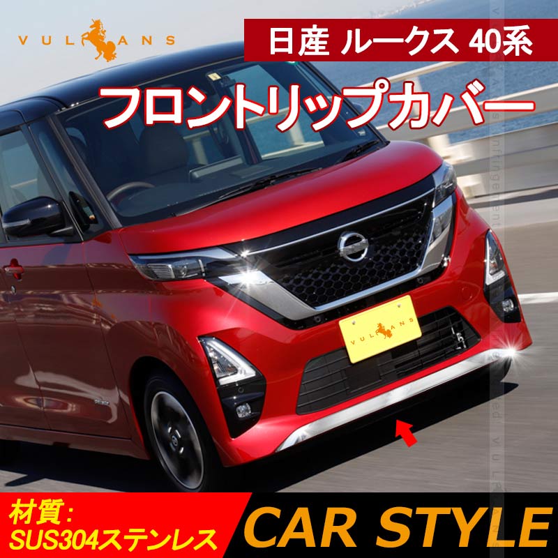 日産 新型ルークス 40系 フロントリップカバー フロントリップスポイラー ステンレス製 バンパーガーニッシュ エアロボディー用 外装 パーツ ROOX - VULCANS