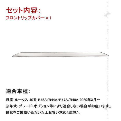 日産 新型ルークス 40系 フロントリップカバー フロントリップスポイラー ステンレス製 バンパーガーニッシュ エアロボディー用 外装 パーツ ROOX - VULCANS