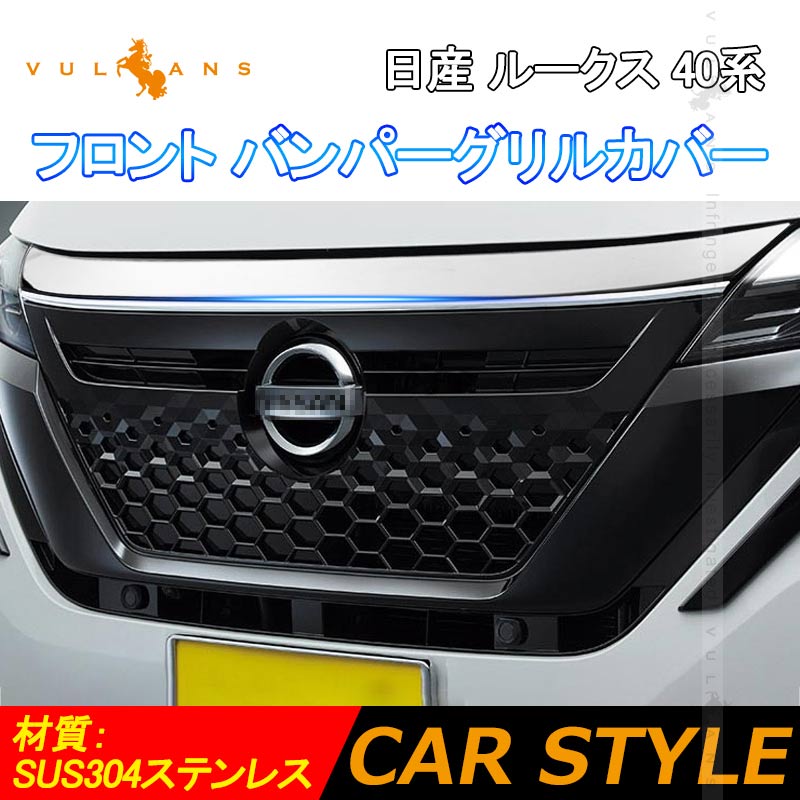 日産 新型ルークス 40系 フロント バンパーグリルカバー ガーニッシュ プロテクター キズ防止 ステンレス製 鏡面 カスタム 外装 パーツ ROOX - VULCANS