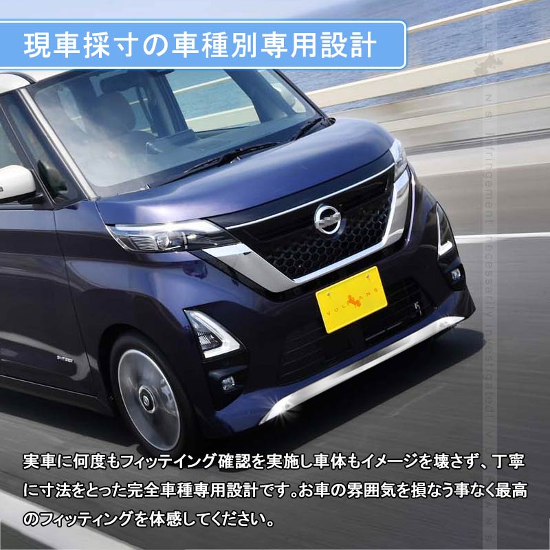 日産 新型ルークス 40系 フロントリップカバー フロントリップスポイラー ステンレス製 バンパーガーニッシュ エアロボディー用 外装 パーツ ROOX - VULCANS