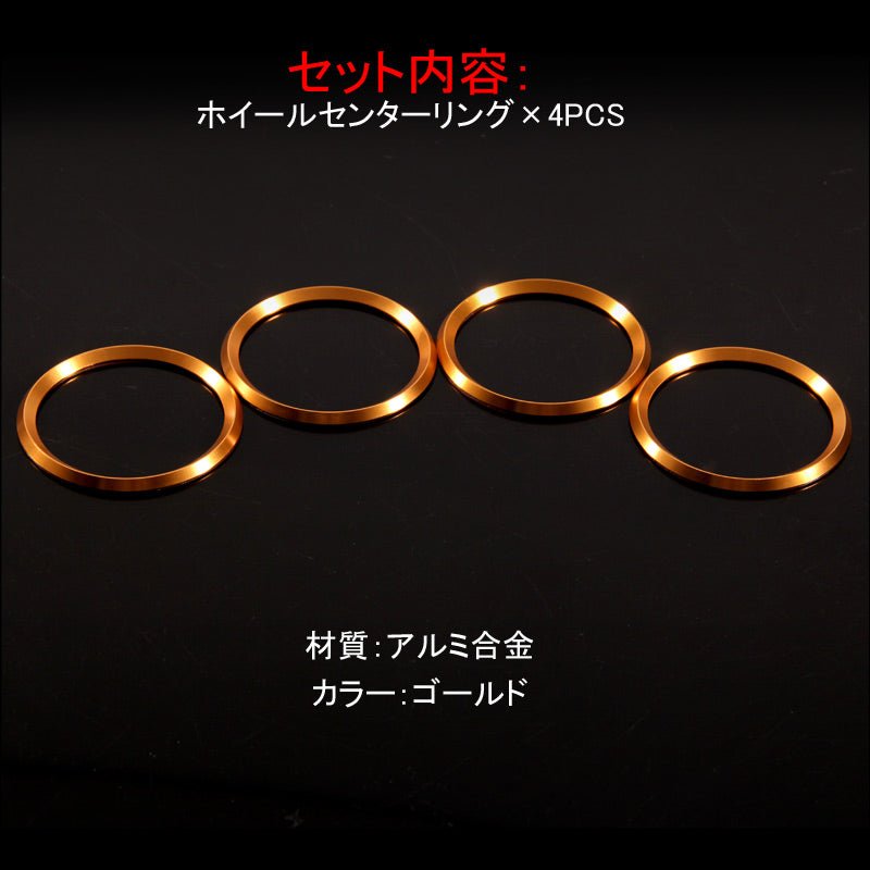ニッサン/マツダ/スズキ 汎用 アルミ ホイールセンターリング ゴールド 車輪ロゴリング ロゴガーニッシュ 外装 パーツ アクセサリー 4P セレナ C27 CX - 5 KF - VULCANS