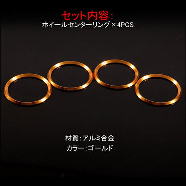 ニッサン/マツダ/スズキ 汎用 アルミ ホイールセンターリング ゴールド 車輪ロゴリング ロゴガーニッシュ 外装 パーツ アクセサリー 4P セレナ C27 CX - 5 KF - VULCANS