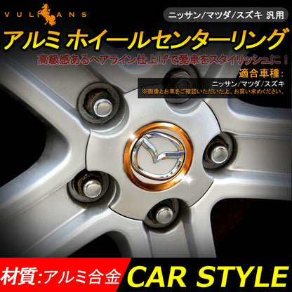ニッサン/マツダ/スズキ 汎用 アルミ ホイールセンターリング ゴールド 車輪ロゴリング ロゴガーニッシュ 外装 パーツ アクセサリー 4P セレナ C27 CX - 5 KF - VULCANS
